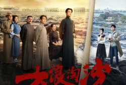 大浪淘沙电视剧,风云变幻中的英雄传奇
