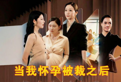 怀孕的电视剧,甜蜜孕期生活点滴